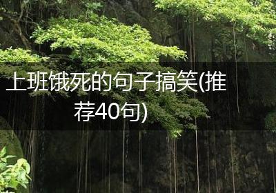 上班饿死的句子搞笑(推荐40句)