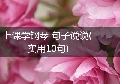 上课学钢琴 句子说说(实用10句)