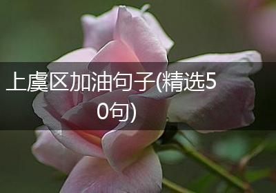 上虞区加油句子(精选50句)
