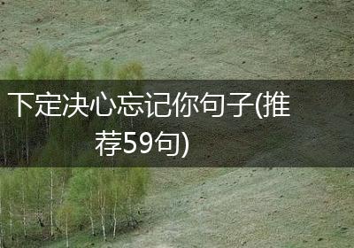 下定决心忘记你句子(推荐59句)