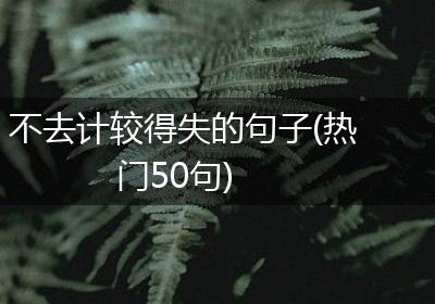 不去计较得失的句子(热门50句)