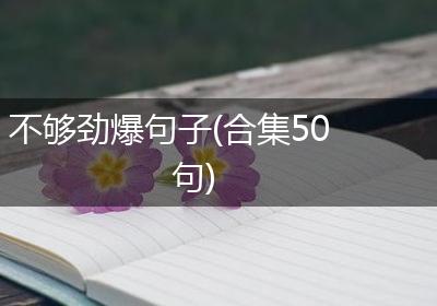 不够劲爆句子(合集50句)