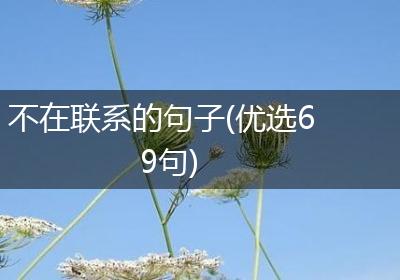 不在联系的句子(优选69句)