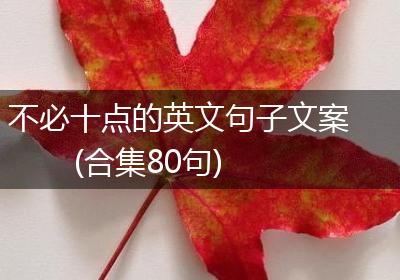 不必十点的英文句子文案(合集80句)