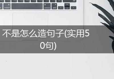 不是怎么造句子(实用50句)