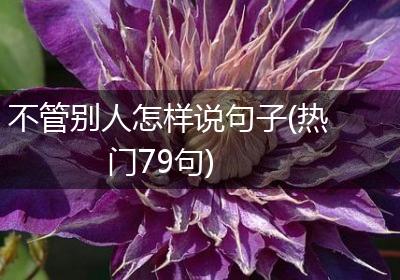 不管别人怎样说句子(热门79句)