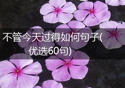 不管今天过得如何句子(优选60句)