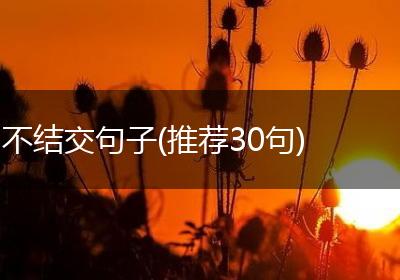 不结交句子(推荐30句)