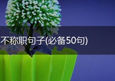 不称职句子(必备50句)