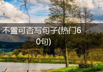 不置可否写句子(热门60句)