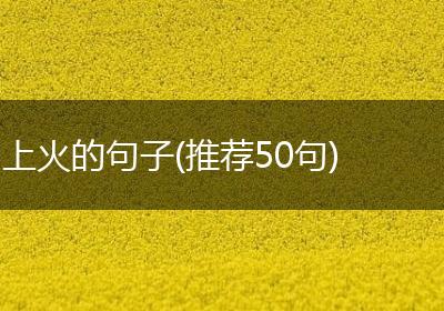 上火的句子(推荐50句)