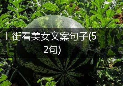 上街看美女文案句子(52句)