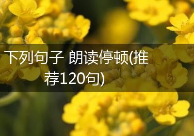 下列句子 朗读停顿(推荐120句)