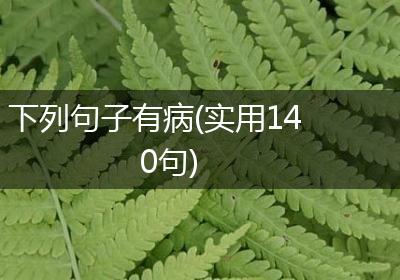 下列句子有病(实用140句)