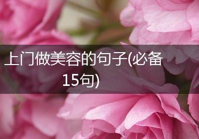 上门做美容的句子(必备15句)