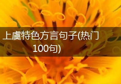 上虞特色方言句子(热门100句)