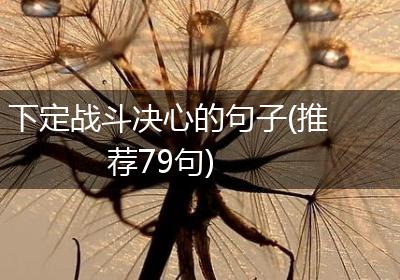 下定战斗决心的句子(推荐79句)
