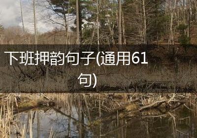 下班押韵句子(通用61句)