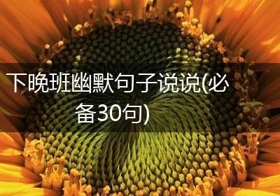 下晚班幽默句子说说(必备30句)