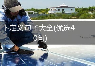 下定义句子大全(优选40句)