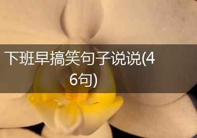 下班早搞笑句子说说(46句)