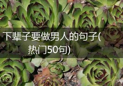 下辈子要做男人的句子(热门50句)