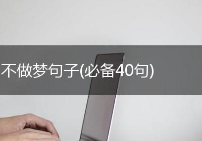 不做梦句子(必备40句)