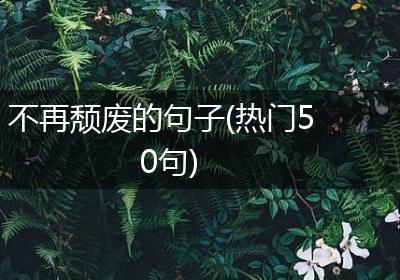 不再颓废的句子(热门50句)