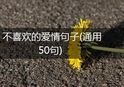 不喜欢的爱情句子(通用50句)