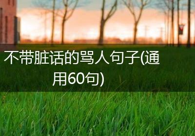 不带脏话的骂人句子(通用60句)