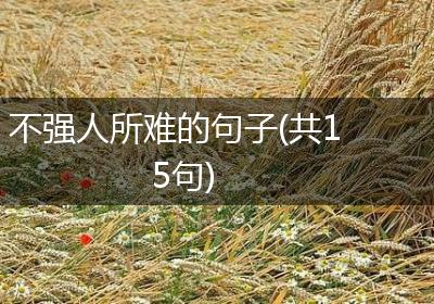 不强人所难的句子(共15句)