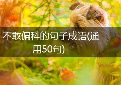 不敢偏科的句子成语(通用50句)