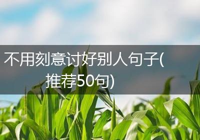 不用刻意讨好别人句子(推荐50句)