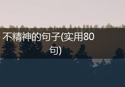 不精神的句子(实用80句)