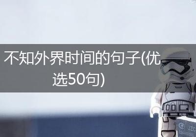 不知外界时间的句子(优选50句)