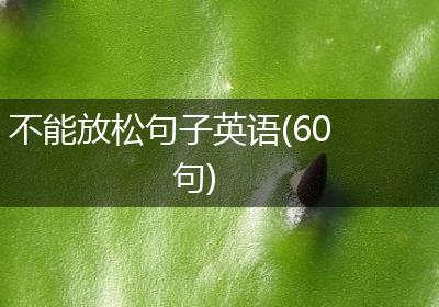 不能放松句子英语(60句)