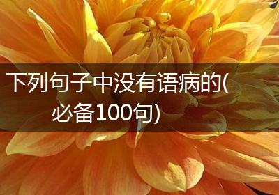下列句子中没有语病的(必备100句)