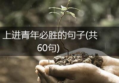 上进青年必胜的句子(共60句)