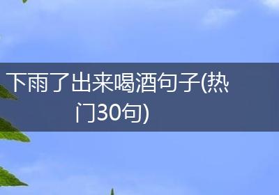 下雨了出来喝酒句子(热门30句)