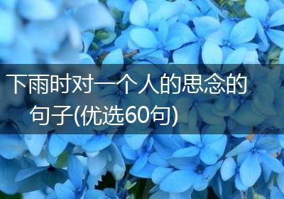下雨时对一个人的思念的句子(优选60句)