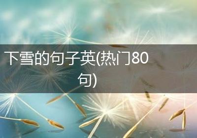 下雪的句子英(热门80句)