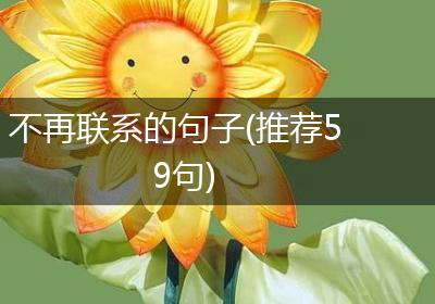 不再联系的句子(推荐59句)