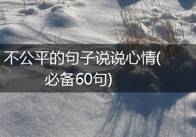 不公平的句子说说心情(必备60句)
