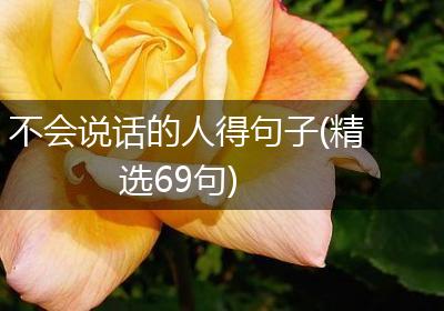 不会说话的人得句子(精选69句)