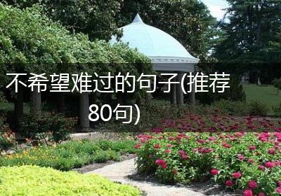 不希望难过的句子(推荐80句)