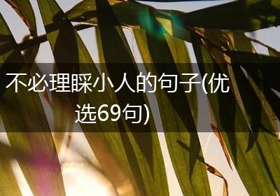 不必理睬小人的句子(优选69句)