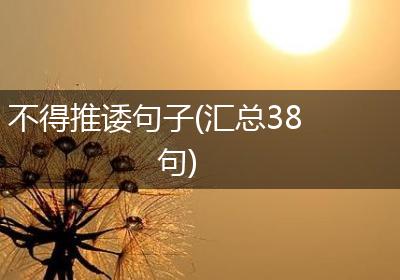 不得推诿句子(汇总38句)