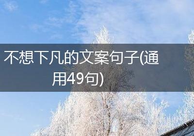 不想下凡的文案句子(通用49句)