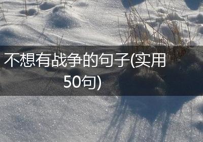 不想有战争的句子(实用50句)