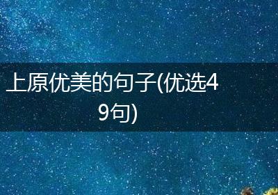 上原优美的句子(优选49句)